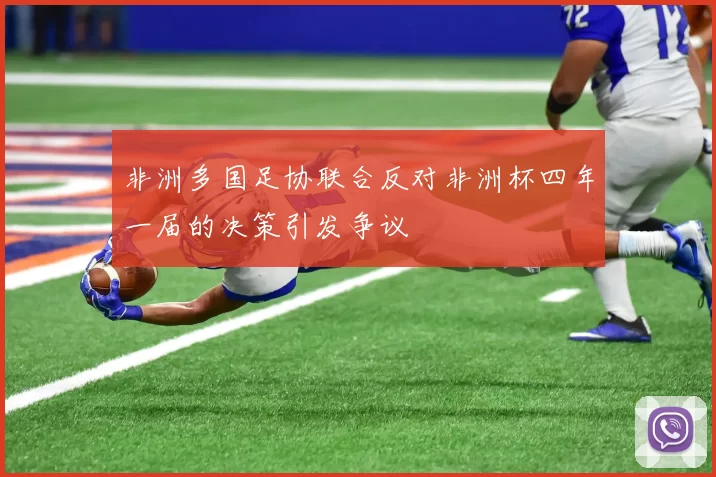 非洲多国足协联合反对非洲杯四年一届的决策引发争议