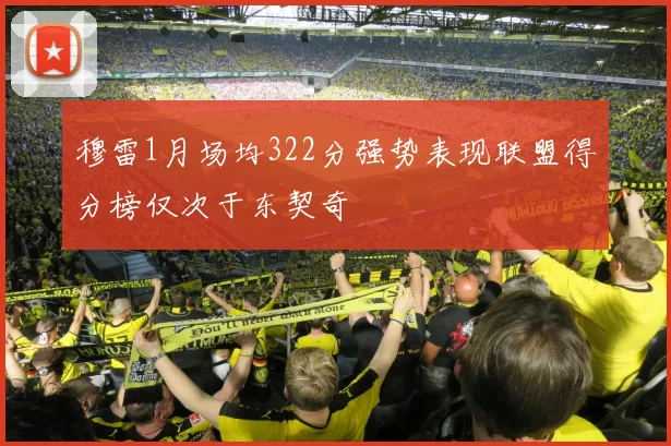 穆雷1月场均322分强势表现联盟得分榜仅次于东契奇