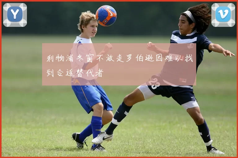 利物浦冬窗不放走罗伯逊因难以找到合适替代者